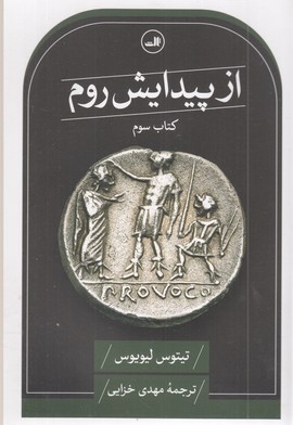 از پیدایش روم-سوم